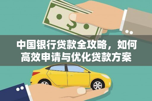 厚街中国银行贷款全攻略，如何高效申请与优化贷款方案
