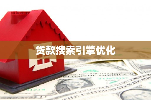 厚街贷款搜索引擎优化