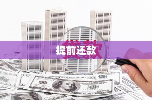 厚街提前还款
