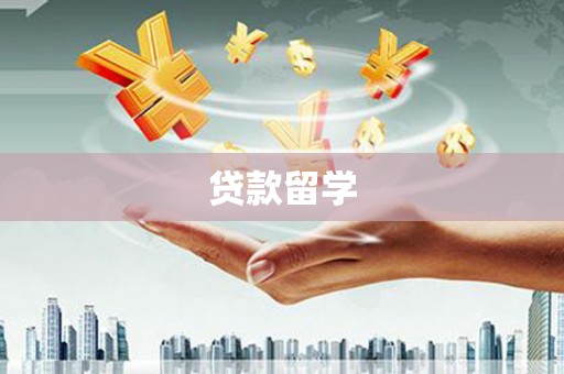厚街贷款留学