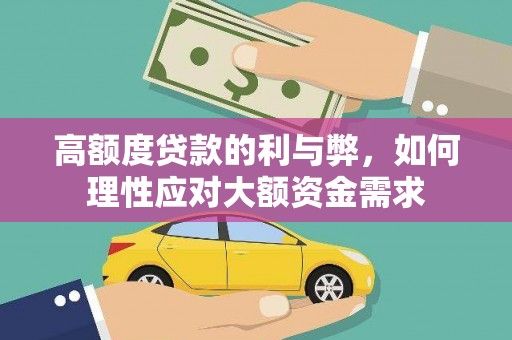 厚街高额度贷款的利与弊，如何理性应对大额资金需求