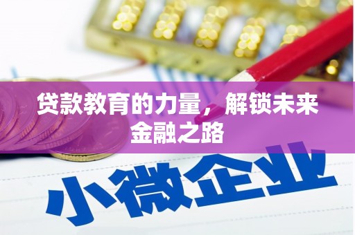 厚街贷款教育的力量，解锁未来金融之路
