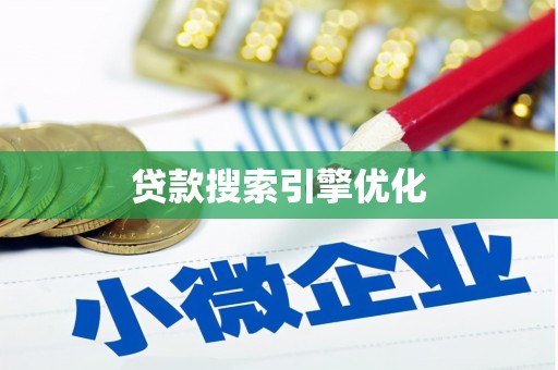 厚街贷款搜索引擎优化