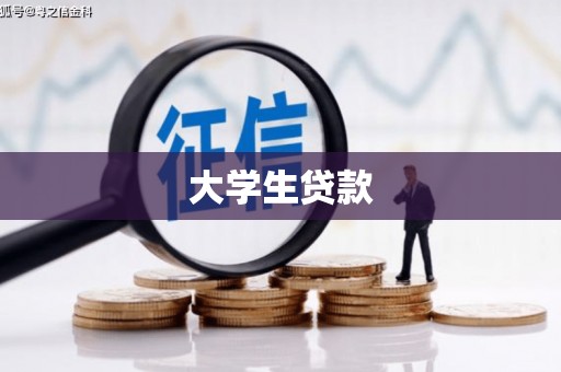 厚街大学生贷款