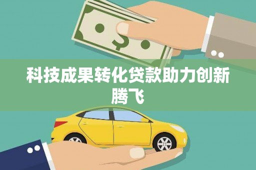 厚街科技成果转化贷款助力创新腾飞