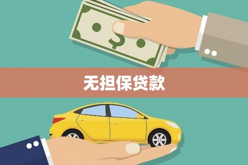 厚街无担保贷款