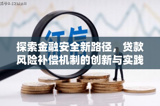 厚街探索金融安全新路径，贷款风险补偿机制的创新与实践