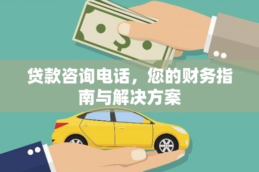 厚街贷款咨询电话，您的财务指南与解决方案