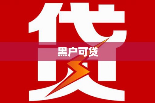 厚街黑户可贷