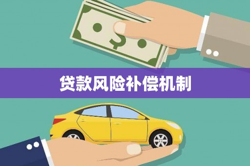 厚街贷款风险补偿机制