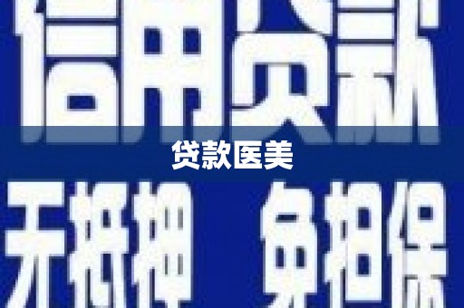 厚街贷款医美