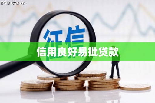 厚街信用良好易批贷款