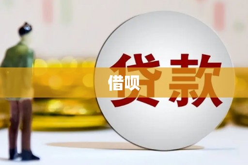 厚街借呗