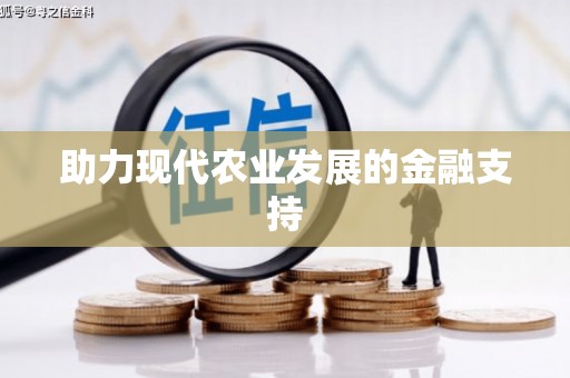 厚街助力现代农业发展的金融支持