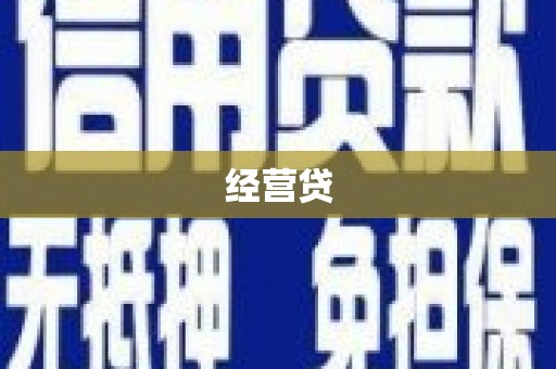 厚街经营贷