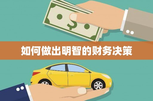 厚街如何做出明智的财务决策