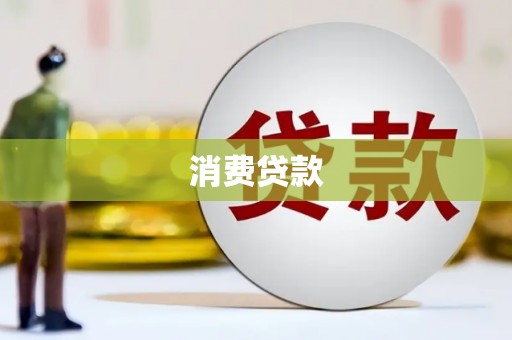 厚街消费贷款