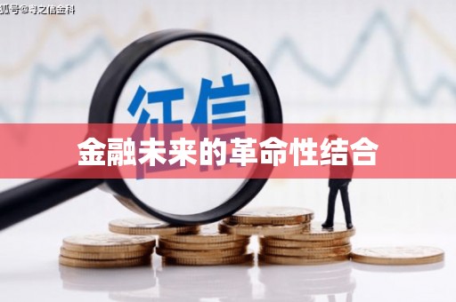 厚街金融未来的革命性结合