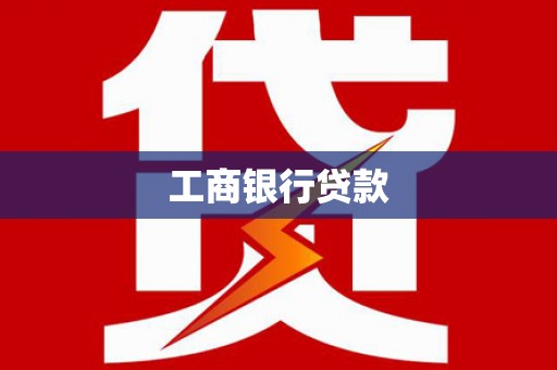 厚街工商银行贷款