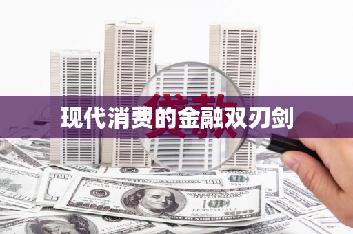 厚街现代消费的金融双刃剑