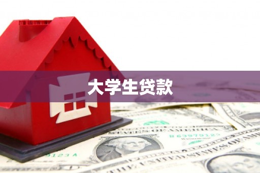 厚街大学生贷款