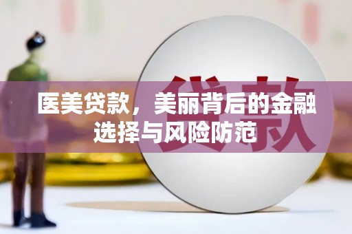 厚街医美贷款，美丽背后的金融选择与风险防范