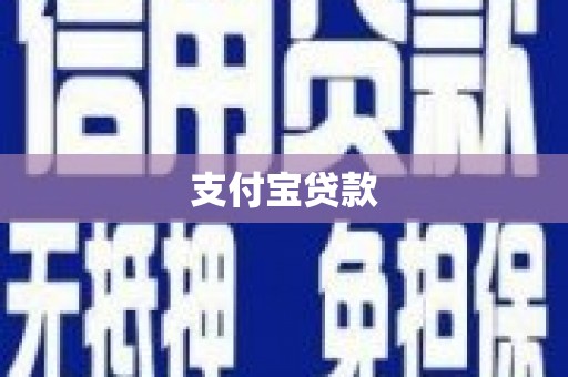 厚街支付宝贷款