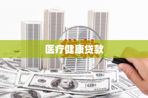 厚街医疗健康贷款