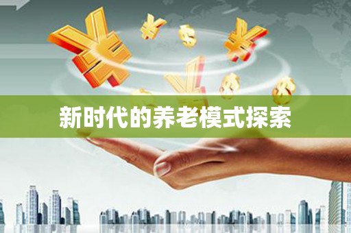 厚街新时代的养老模式探索