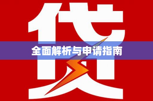厚街全面解析与申请指南
