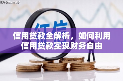 厚街信用贷款全解析，如何利用信用贷款实现财务自由