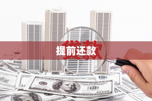 厚街提前还款