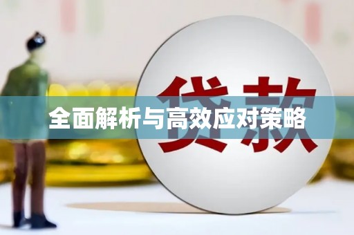 厚街全面解析与高效应对策略