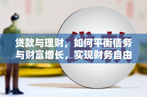 厚街贷款与理财，如何平衡债务与财富增长，实现财务自由