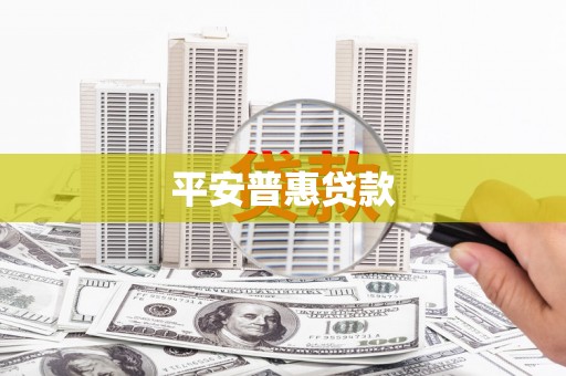 厚街平安普惠贷款