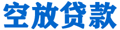 厚街贷款_快速便捷的本地贷款服务_低利率高额度_专业贷款服务平台